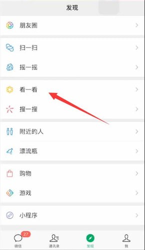 微信中找到在看位置具體操作步驟