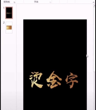 ppt中制作出燙金藝術字的操作方法