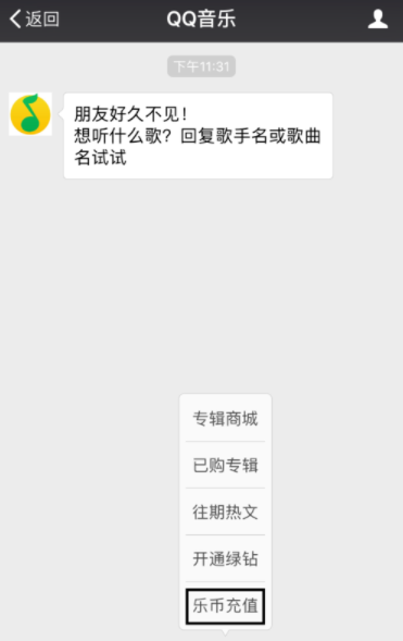 2019QQ音樂充值樂幣教程