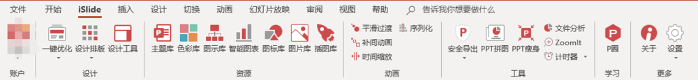 PPT中iSlide插件詳細功能介紹