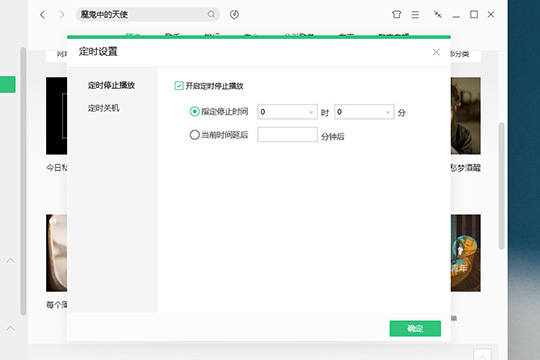 QQ音樂電腦版自動停止播放的方法介紹