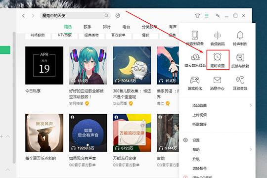 QQ音樂電腦版自動停止播放的方法介紹