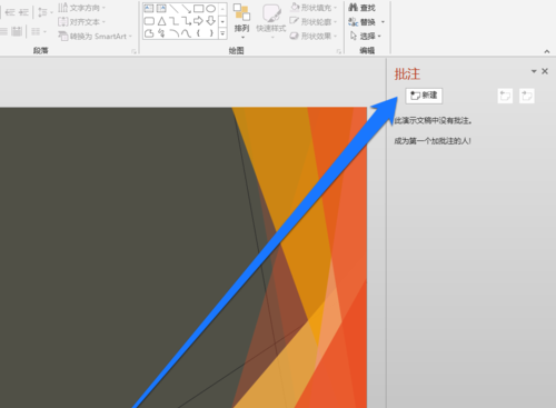 PPT設置整個頁面批注具體操作步驟