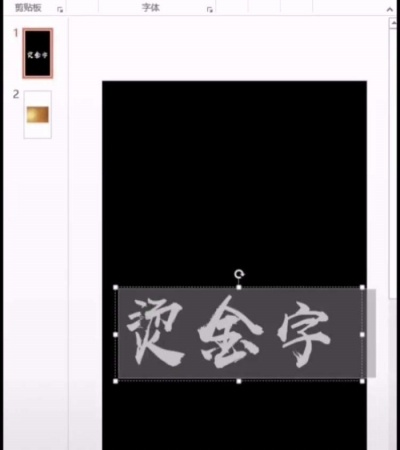 ppt制作出燙金藝術字詳細操作步驟