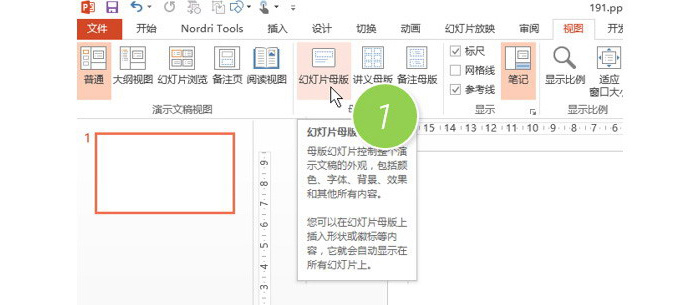 PPT中鎖定參考線具體操作步驟