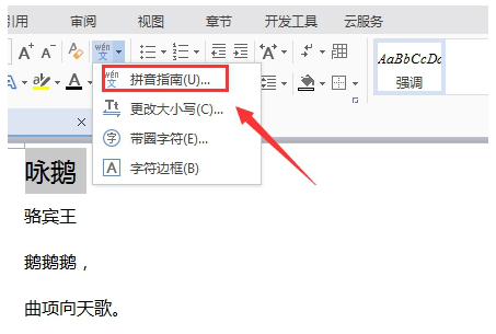 WPS中為漢字添加拼音具體操作步驟