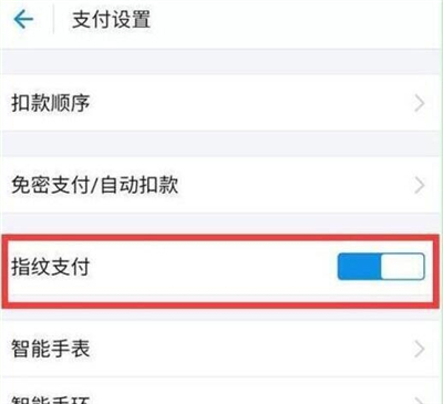 華為p30設置支付寶指紋支付具體操作步驟