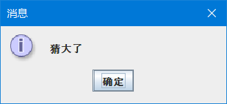 java使用JOptionPane猜數字游戲