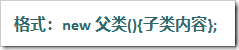 Java匿名類，匿名內部類實例分析