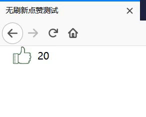 php+mysql+ajax 局部刷新點贊/取消點贊功能(每個賬號只點贊一次)