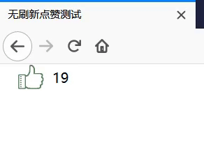 php+mysql+ajax 局部刷新點贊/取消點贊功能(每個賬號只點贊一次)