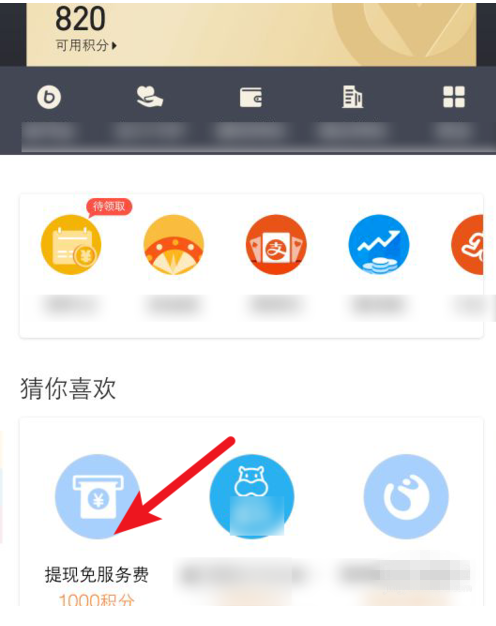 支付寶中使用積分兌換免費提現額度具體操作方法