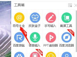 百度輸入法中打出特殊符號具體操作方法