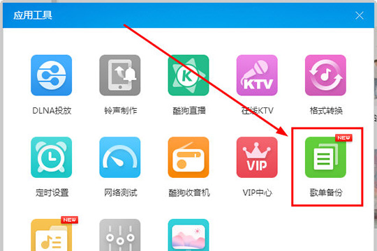 酷狗音樂中使用歌單備份功能具體操作方法