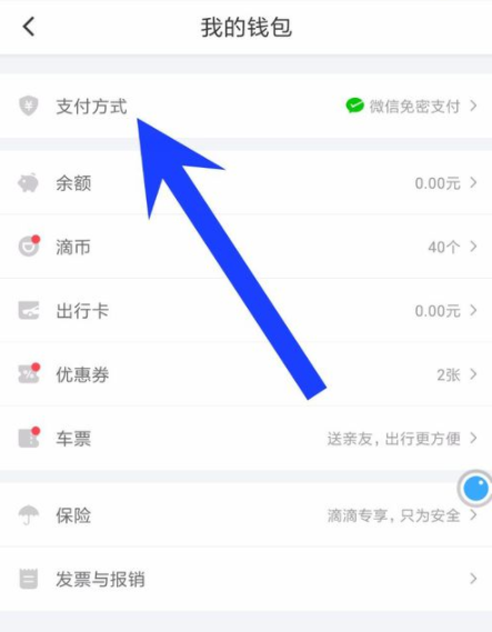 滴滴出行APP關掉免密支付功能操作流程