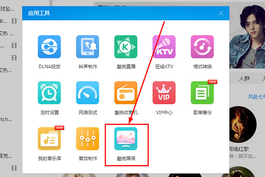 酷狗音樂酷狗屏保怎么設置 屏保設置教程