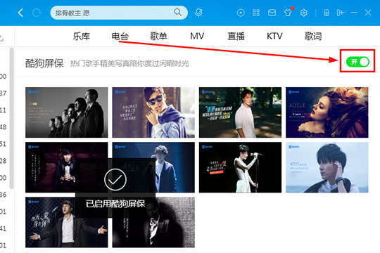 酷狗音樂酷狗屏保怎么設置 屏保設置教程