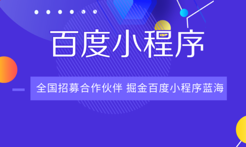 流量搶奪后商業變現開發者快來百度小程序嘗鮮！