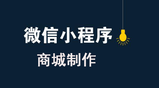 微信商城類小程序如何制作？微信商城類小程序怎么制作？