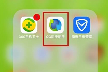 使用QQ同步助手將通訊錄導入手機詳細操作方法