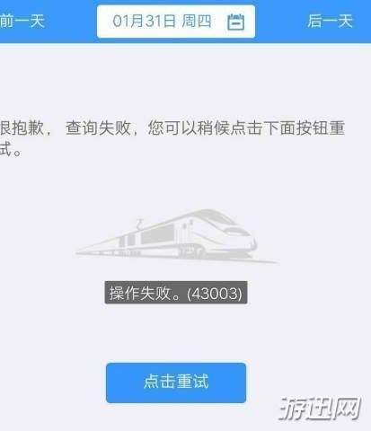 12306操作失敗43003怎么辦？43003原因及解決方法解析