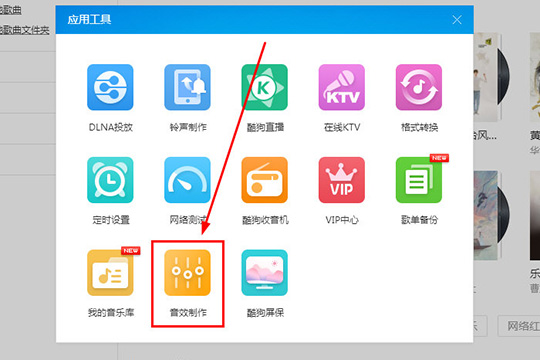 酷狗音樂中使用蝰蛇音效制作工具的具體操作方法