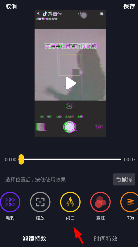 抖音設置白色閃屏具體操作方法