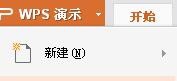 使用WPS制作出一個幻燈片并演示具體操作流程