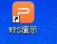 使用WPS制作出一個幻燈片并演示具體操作流程