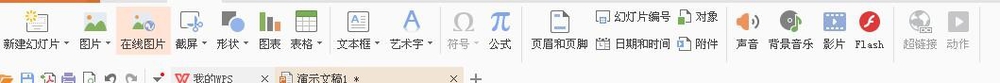 使用WPS制作出一個幻燈片并演示具體操作流程