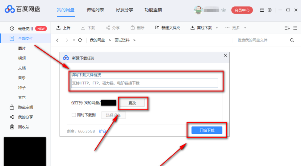使用百度網盤下載BT文件具體操作流程