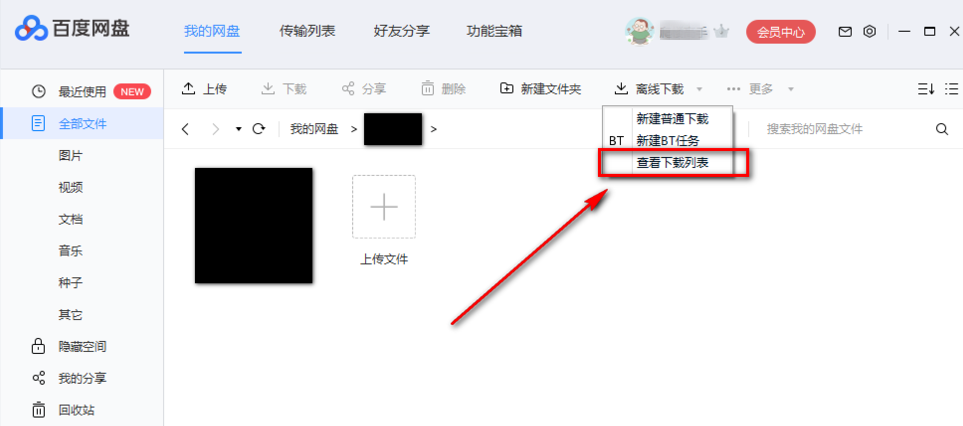 使用百度網盤下載BT文件具體操作流程