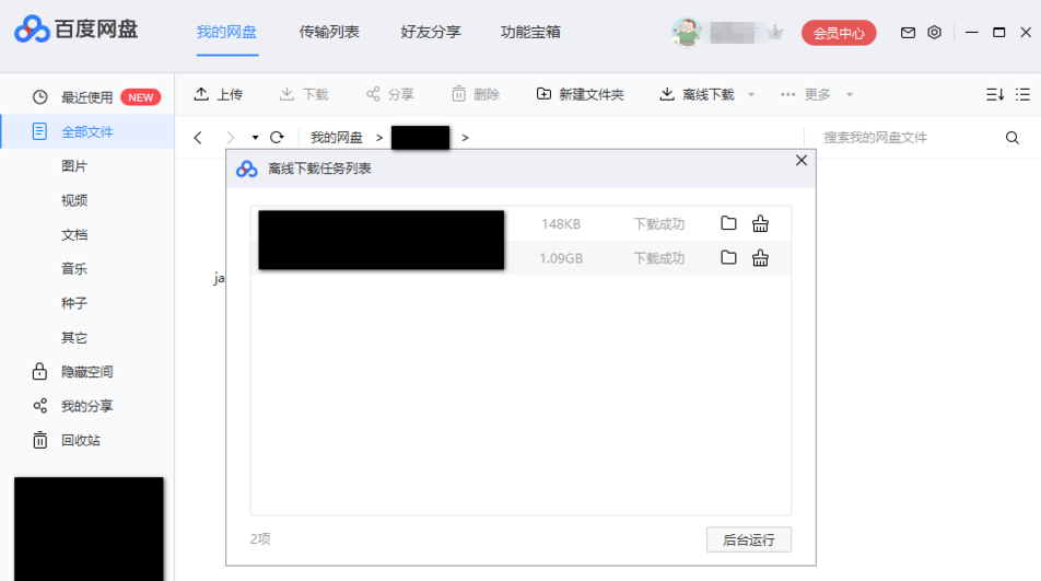 使用百度網盤下載BT文件具體操作流程