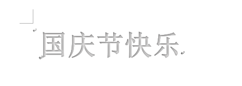 word制作出國慶節快樂藝術字具體操作方法
