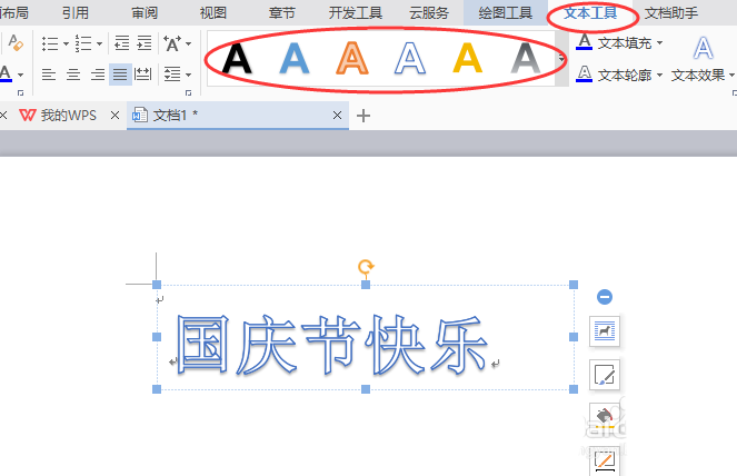 word制作出國慶節快樂藝術字具體操作方法