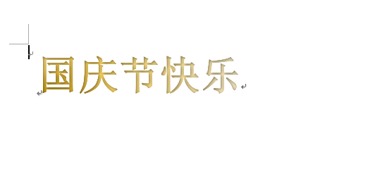 word制作出國慶節快樂藝術字具體操作方法