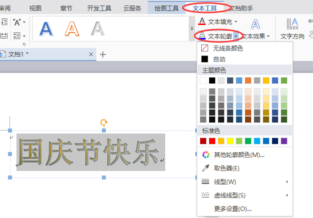 word制作出國慶節快樂藝術字具體操作方法