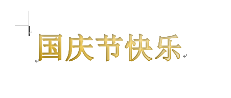 word制作出國慶節快樂藝術字具體操作方法