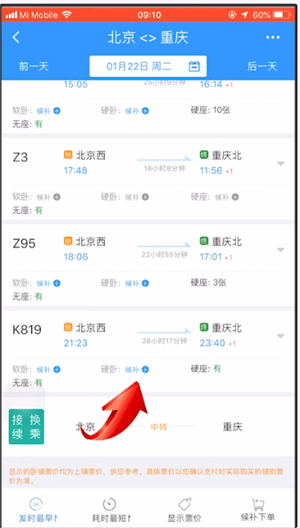 12306中使用候補下單具體流程介紹