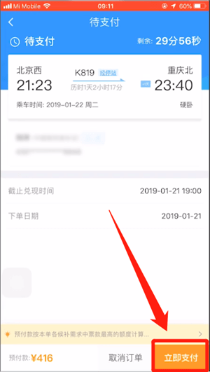 12306中使用候補購票具體操作方法