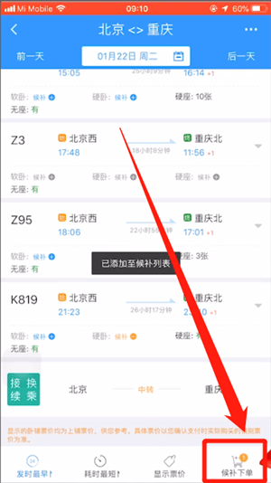12306中使用候補購票具體操作方法