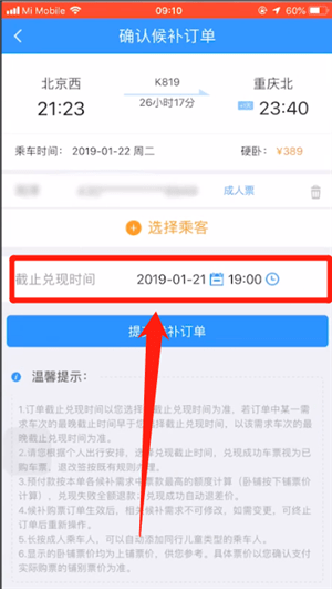 12306中使用候補購票具體操作方法