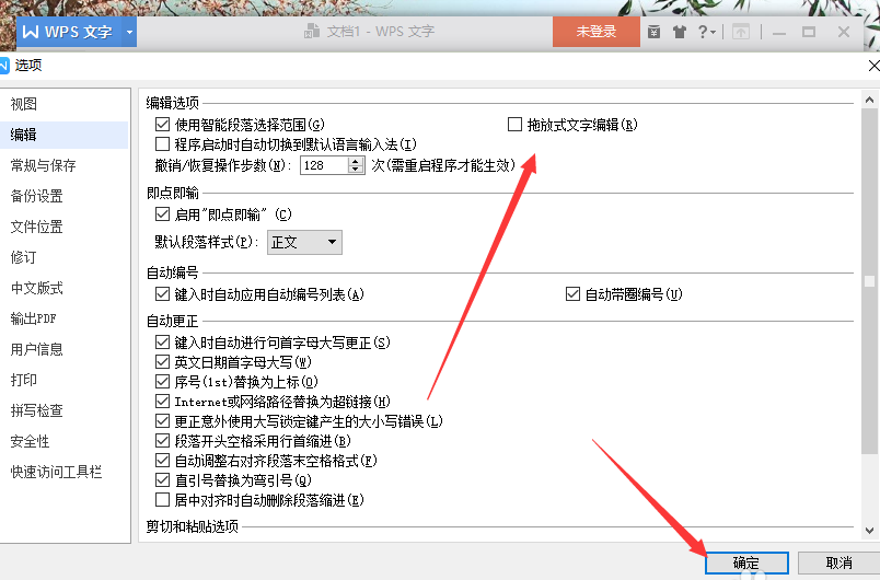 wps中將拖放式文字編輯功能關掉具體操作方法