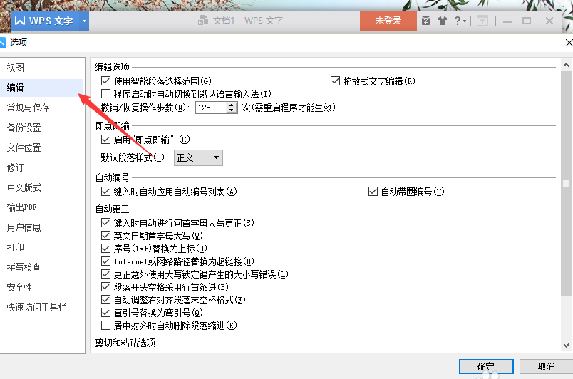 wps中將拖放式文字編輯功能關掉具體操作方法