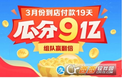 支付寶3月瓜分9億參與方法介紹