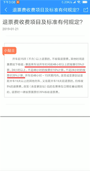 12306APP中退票收費詳情介紹