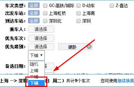 12306中訂票選下鋪具體操作方法