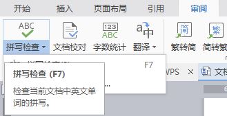 wps中檢查拼寫錯誤具體操作方法