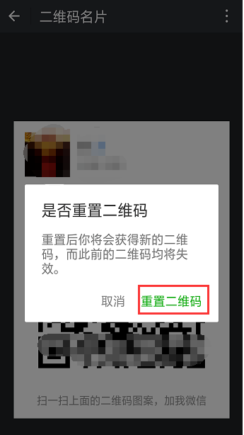微信中重置二維碼的具體操作方法