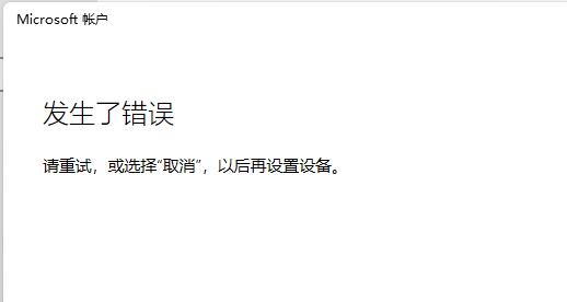 win11微軟賬戶登錄不上解決方法